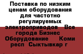 Поставка по низким ценам оборудования для частотно-регулируемых электроприводов - Все города Бизнес » Оборудование   . Коми респ.,Сыктывкар г.